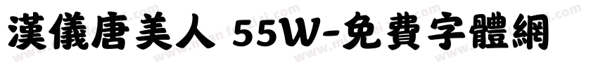 汉仪唐美人 55W字体转换